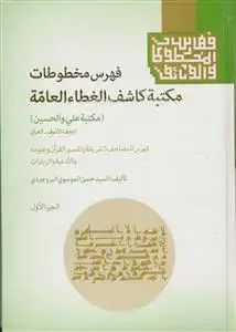 جلد کتاب فهرس مخطوطات مکتبه کاشف الغطاء العامه