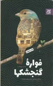 جلد کتاب فواره گنجشک ها - زندگی داستانی امام جعفر صادق (ع)