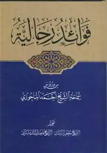 جلد کتاب فوائد الرجالیه من دروس سماحه الشیخ احمد الماحوزی