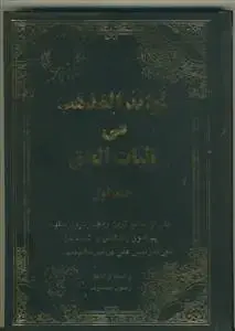 جلد کتاب فوائد المذهب فی اثبات الحق 2جلدی