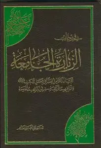 جلد کتاب فی رحاب الزیاره الجامعه