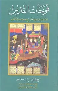 جلد کتاب فوحات القدس ـ در مناقب، کرامات و خوارق عادات ائمه اثنی عشر علیهم السلام (2جلدی)