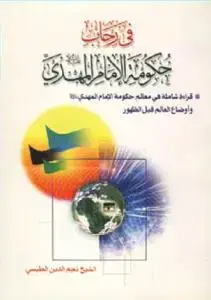 جلد کتاب فی رحاب حکومه الامام المهدی (عج)