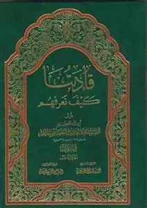جلد کتاب قادتنا کیف نعرفهم - 5 جلدی