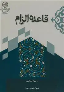 جلد کتاب قاعده الزام اثر رضا رمضانی
