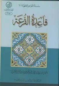 جلد کتاب قاعده القرعه