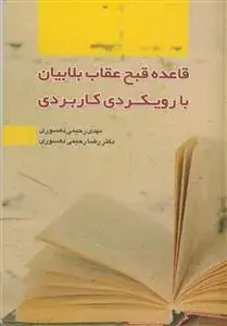 جلد کتاب قاعده قبح عقاب بلابیان با رویکردی کاربردی