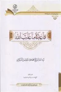 جلد کتاب قاعده ما غلب الله