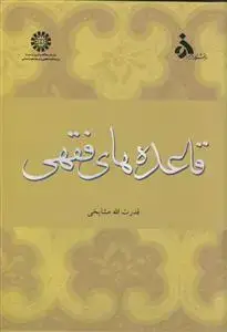 جلد کتاب قاعده های فقهی - کد کتاب 810