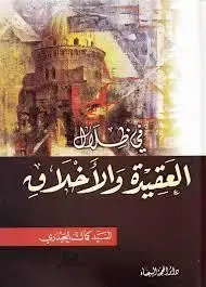 جلد کتاب فی ظلال العقیده و الاخلاق اثر السید کمال الحیدری