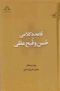 جلد کتاب قاعده کلامی حسن و قبح عقلی