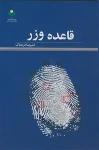 جلد کتاب قاعده وزر