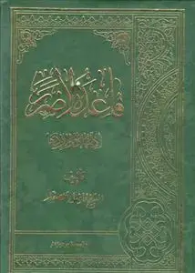 جلد کتاب قاعده لاضرر ـ ادلتها و مواردها