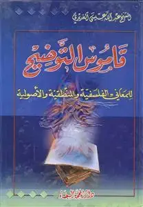 جلد کتاب قاموس التوضیح للمعانی الفلسفیه و المنطقیه و الاصولیه اثر الشیخ عبدالله عیسی الغدیری