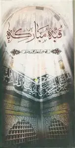 جلد کتاب قبه مبارکه (مجموعه اشعار محرم و صفر)