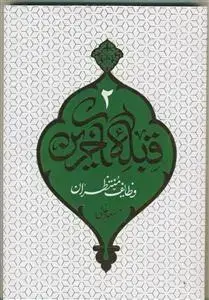 جلد کتاب قبله آخرین 2 ـ وظایف منتظران اثر مسعود عالی