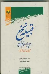 جلد کتاب قبیله نخع در تاریخ اسلام و تشیع تا پایان قرن سوم هجری