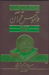 جلد کتاب قاموس القرآن ـ دوره 3جلدی