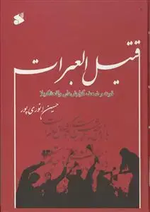 جلد کتاب قتیل العبرات - قوت و ضعف گزارش های واقعه کربلا