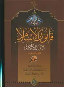 جلد کتاب قانون الاسلام فی بیان الاحکام ـ گلچین کتب اربعه