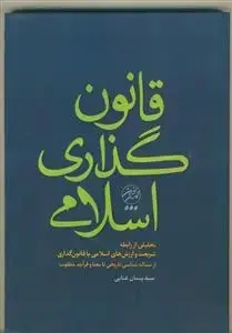 جلد کتاب قانون گذاری اسلامی ـ تحلیلی از رابطه شریعت و ارزشهای اسلامی با قانون گذاری از مساله شناسی تاریخی تا معنا وفرآیند مطلوب