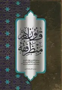جلد کتاب قانون در منظر فقه