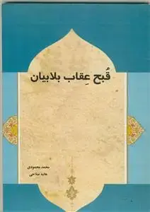 جلد کتاب قبح عقاب بلابیان اثر هانیه صالحی - محمد محمودی