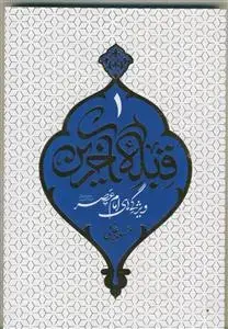 جلد کتاب قبله آخرین 1 ـ ویژگی های امام عصر عج