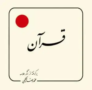 جلد کتاب قرآن (بر گرفته از آثار استاد حکیمی) - خشتی