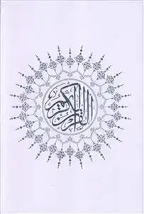 جلد کتاب قرآن با ترجمه انصاریان (سلفون قابدار)