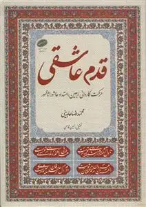 جلد کتاب قدم عاشقی - حرکت کاروانی اربعین،امتداد عاشورا تا ظهور