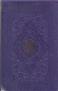 جلد کتاب قرآن پالتویی (جعبه دار رنگی)