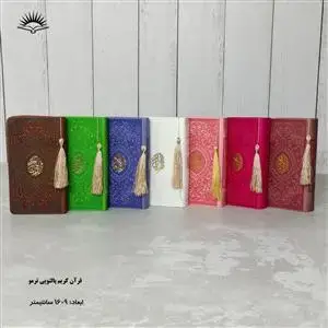 جلد کتاب قرآن پالتویی ترمو (داخل رنگی)