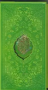 جلد کتاب قرآن پالتویی قابدار (ترمو رنگی)