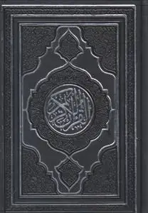 جلد کتاب قرآن جیبی با ترجمه ترمو رنگی