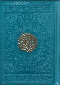 جلد کتاب قرآن جیبی ترمو رنگی (با ترجمه)
