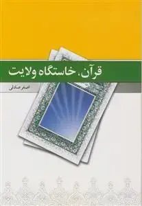 جلد کتاب قرآن خاستگاه ولایت ـ ریشه یابی امامت در کتاب خدا
