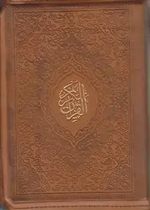 جلد کتاب قرآن جیبی کیفی ترمو (با ترجمه)
