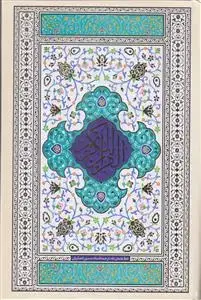 جلد کتاب قرآن رقعی با ترجمه سلفون