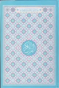 جلد کتاب قرآن رقعی بدون ترجمه ترمو رنگی