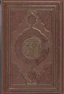 جلد کتاب قرآن رقعی بدون ترجمه ترمو قهوه ای کاغذ کرم (طرح جدید)