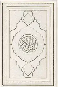 جلد کتاب قرآن رقعی بدون ترجمه ترمو قهوه ای کاغذ کرم (طرح جدید)