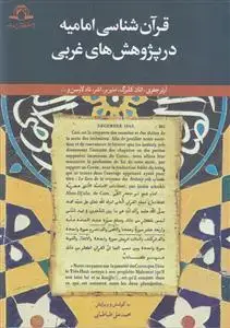 جلد کتاب قرآن شناسی امامیه در پژوهش های غربی