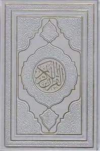 جلد کتاب قرآن رقعی بدون ترجمه داخل رنگی