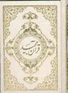 جلد کتاب قرآن مجید - نیم جیبی قاب دار بدون ترجمه