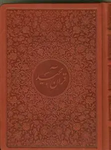 جلد کتاب قرآن مجید - جیبی قاب دار نفیس (بدون ترجمه)