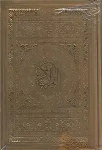 جلد کتاب قرآن رقعی ترمو رنگی (بدون ترجمه ـ منگوله دار)