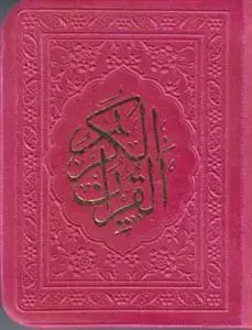 جلد کتاب قرآن لقمه ای ترمو رنگی (بدون ترجمه)