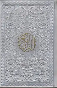 جلد کتاب قرآن لقمه ای رنگی