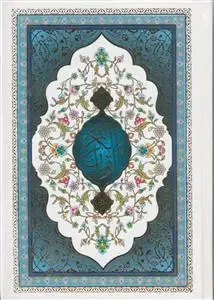 جلد کتاب قرآن عثمان طه وزیری (با ترجمه)